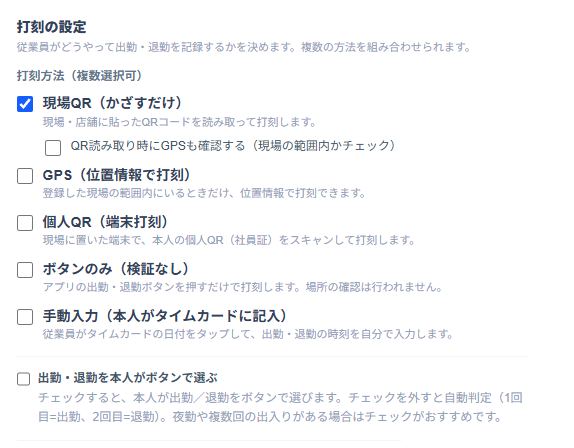 打刻方法の設定画面